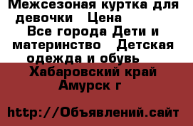 Межсезоная куртка для девочки › Цена ­ 1 000 - Все города Дети и материнство » Детская одежда и обувь   . Хабаровский край,Амурск г.